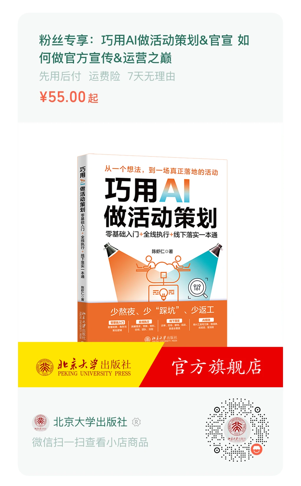 《巧用AI做活动策划》购买海报及微信小店二维码