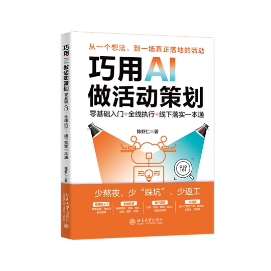 《巧用AI做活动策划》书封