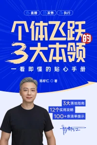 《个体飞跃的3大本领》电子书封面
